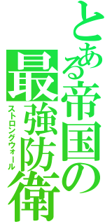 とある帝国の最強防衛（ストロングウォール）