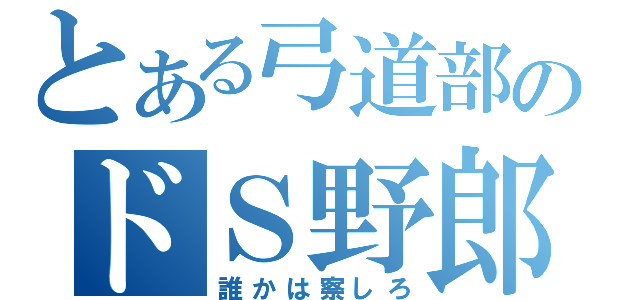 とある弓道部のドＳ野郎（誰かは察しろ）