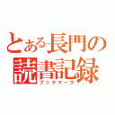 とある長門の読書記録（ブックマーク）