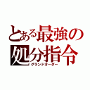 とある最強の処分指令（グランドオーダー）