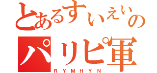 とあるすいえいぶのパリピ軍団（Ｒ Ｙ Ｍ Ｈ Ｙ Ｎ）