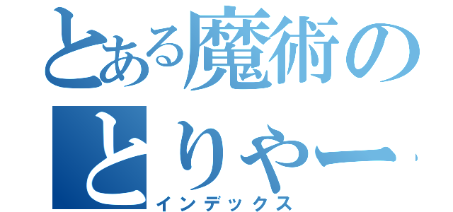 とある魔術のとりゃー！！（インデックス）