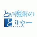 とある魔術のとりゃー！！（インデックス）