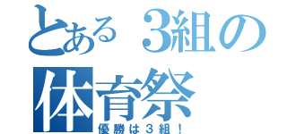 とある３組の体育祭（優勝は３組！）