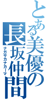 とある美優の長坂仲間（ナガサカナカーマ）