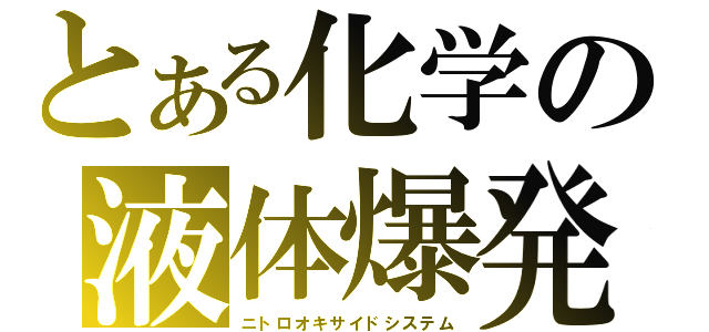 とある化学の液体爆発（ニトロオキサイドシステム）