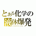 とある化学の液体爆発（ニトロオキサイドシステム）