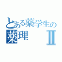 とある薬学生の薬理Ⅱ（）