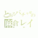 とあるバチャ娘の麻倉レイ（鉄道）