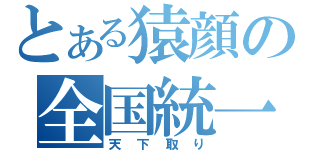 とある猿顔の全国統一（天下取り）