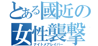 とある國近の女性襲撃（ナイトメアレイパー）