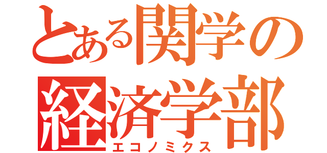 とある関学の経済学部（エコノミクス）