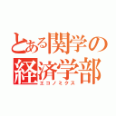 とある関学の経済学部（エコノミクス）