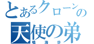 とあるクローンの天使の弟（鳴海歩）