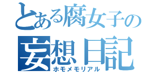 とある腐女子の妄想日記（ホモメモリアル）