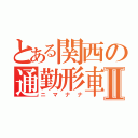 とある関西の通勤形車両Ⅱ（ニマナナ）