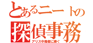 とあるニートの探偵事務所（アリス中毒者に捧ぐ）