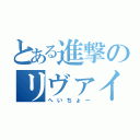 とある進撃のリヴァイ君（へいちょー）