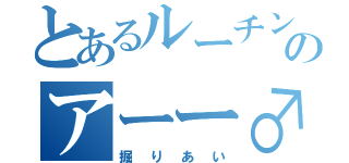 とあるルーチンとのアーー♂（掘りあい）