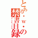 とある・ｗ・の禁書目録（インデックス）