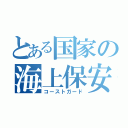 とある国家の海上保安庁（コーストガード）