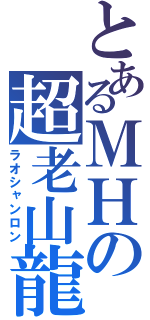 とあるＭＨの超老山龍（ラオシャンロン）