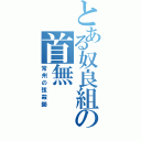 とある奴良組の首無（常州の弦殺師）