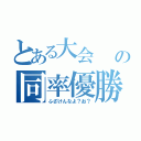 とある大会    の同率優勝（ふざけんなよ？お？）