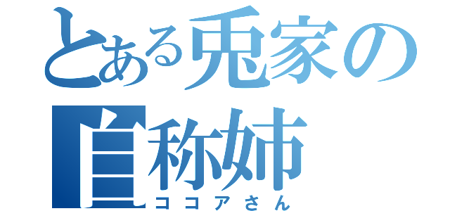 とある兎家の自称姉（ココアさん）