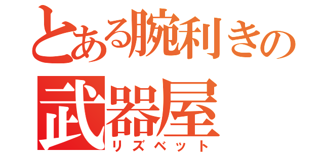 とある腕利きの武器屋（リズベット）