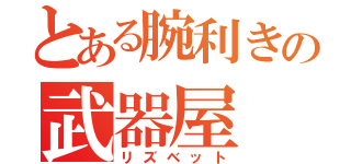 とある腕利きの武器屋（リズベット）