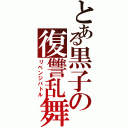 とある黒子の復讐乱舞（リベンジバトル）