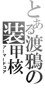 とある渡鴉の装甲核（アーマードコア）