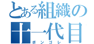 とある組織の十一代目（ボンゴレ）