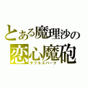 とある魔理沙の恋心魔砲（ダブルスパーク）