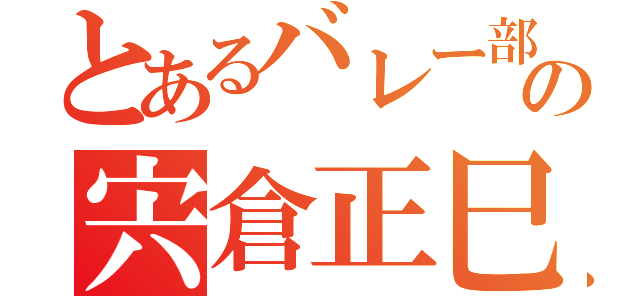 とあるバレー部の宍倉正巳（）