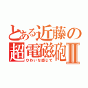 とある近藤の超電磁砲Ⅱ（ひわいな感じで）