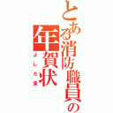 とある消防職員の年賀状（よしだ家）