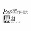 とある著作権の黒鼠（ミ○キーマウス）