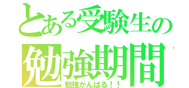 とある受験生の勉強期間（勉強がんばる！！）