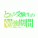 とある受験生の勉強期間（勉強がんばる！！）