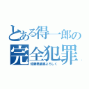 とある得一郎の完全犯罪（佐藤君遺書よろしく）