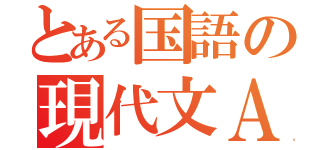 とある国語の現代文Ａ（）