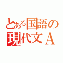 とある国語の現代文Ａ（）