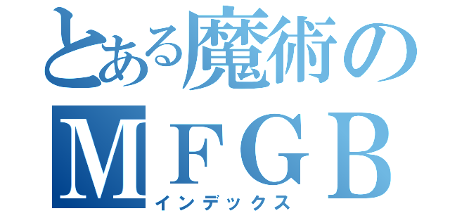 とある魔術のＭＦＧＢＵＷＩＷＨＷＯＥＨＤＤＪＷＩＧＥＵＢＷＯＥＶＥＯＦＪＡ（インデックス）