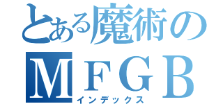 とある魔術のＭＦＧＢＵＷＩＷＨＷＯＥＨＤＤＪＷＩＧＥＵＢＷＯＥＶＥＯＦＪＡ（インデックス）