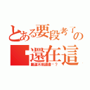 とある要段考了の你還在這（難道不用讀書嗎？）