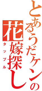 とあるうだケンの花嫁探し（タップル）