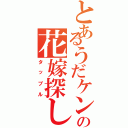 とあるうだケンの花嫁探し（タップル）