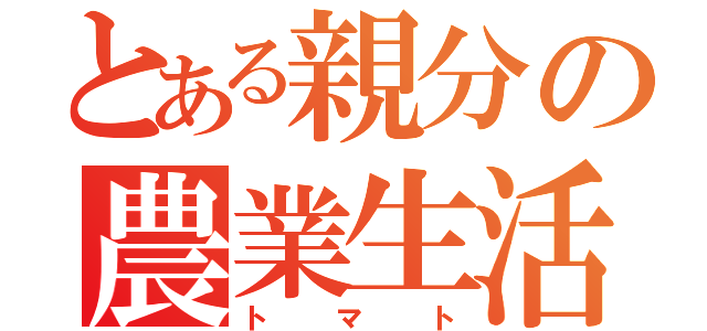 とある親分の農業生活（トマト）